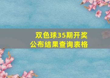 双色球35期开奖公布结果查询表格