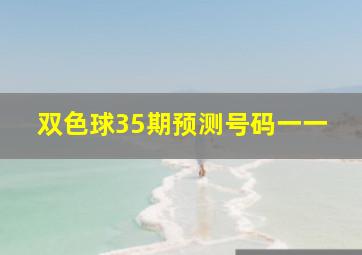 双色球35期预测号码一一