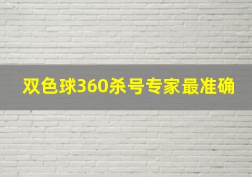 双色球360杀号专家最准确