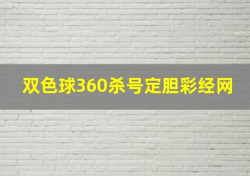 双色球360杀号定胆彩经网