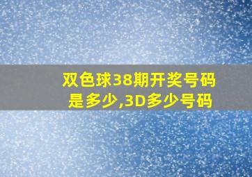 双色球38期开奖号码是多少,3D多少号码