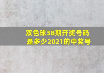 双色球38期开奖号码是多少2021的中奖号