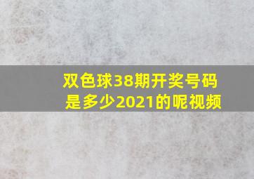 双色球38期开奖号码是多少2021的呢视频