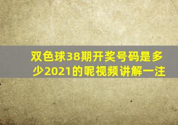 双色球38期开奖号码是多少2021的呢视频讲解一注