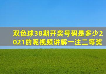 双色球38期开奖号码是多少2021的呢视频讲解一注二等奖