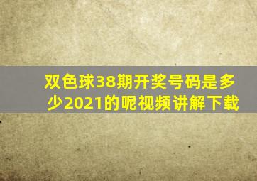 双色球38期开奖号码是多少2021的呢视频讲解下载