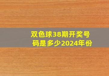 双色球38期开奖号码是多少2024年份