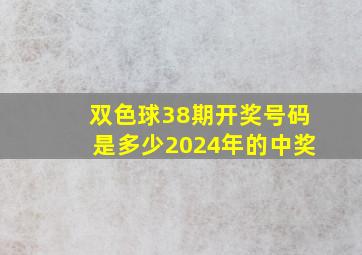 双色球38期开奖号码是多少2024年的中奖