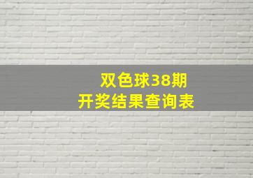 双色球38期开奖结果查询表