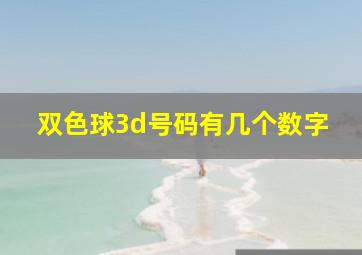 双色球3d号码有几个数字