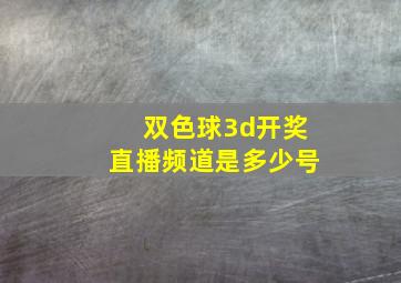 双色球3d开奖直播频道是多少号