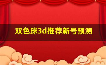 双色球3d推荐新号预测