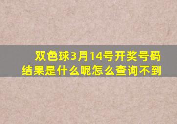 双色球3月14号开奖号码结果是什么呢怎么查询不到