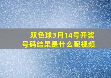 双色球3月14号开奖号码结果是什么呢视频