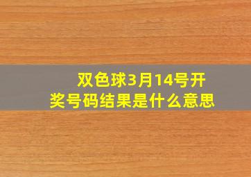 双色球3月14号开奖号码结果是什么意思