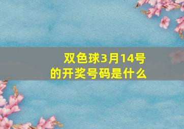 双色球3月14号的开奖号码是什么