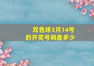 双色球3月14号的开奖号码是多少