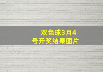 双色球3月4号开奖结果图片