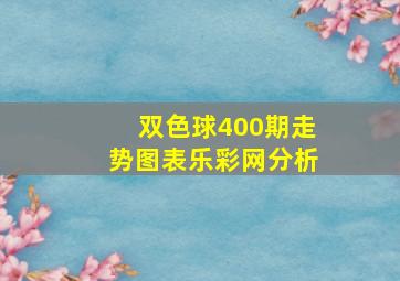 双色球400期走势图表乐彩网分析