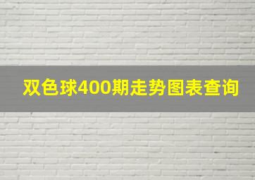 双色球400期走势图表查询