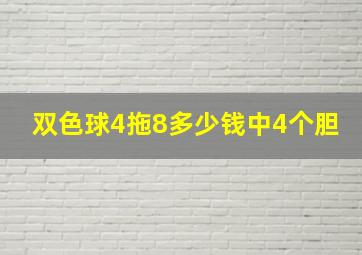 双色球4拖8多少钱中4个胆