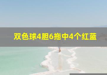 双色球4胆6拖中4个红蓝