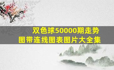 双色球50000期走势图带连线图表图片大全集