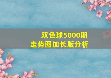 双色球5000期走势图加长版分析