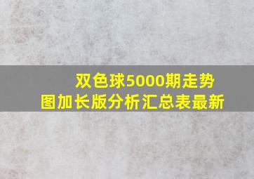 双色球5000期走势图加长版分析汇总表最新