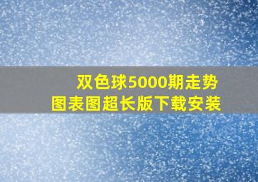 双色球5000期走势图表图超长版下载安装