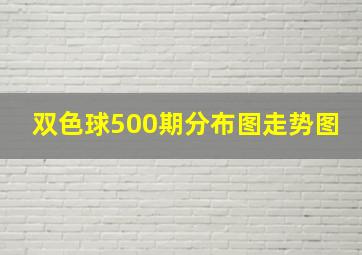 双色球500期分布图走势图