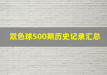 双色球500期历史记录汇总