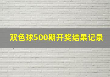 双色球500期开奖结果记录