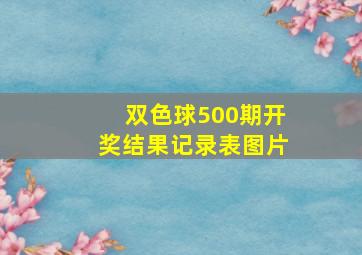 双色球500期开奖结果记录表图片