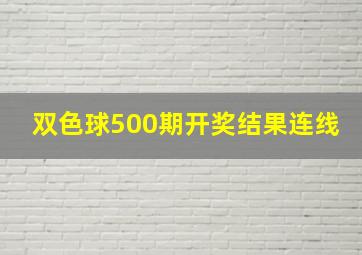 双色球500期开奖结果连线