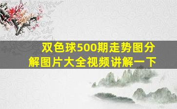 双色球500期走势图分解图片大全视频讲解一下