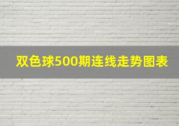 双色球500期连线走势图表