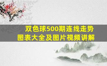 双色球500期连线走势图表大全及图片视频讲解