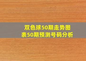 双色球50期走势图表50期预测号码分析