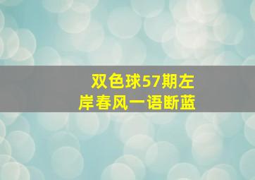 双色球57期左岸春风一语断蓝