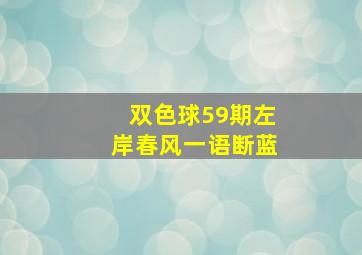 双色球59期左岸春风一语断蓝