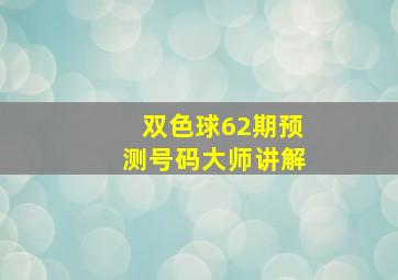 双色球62期预测号码大师讲解