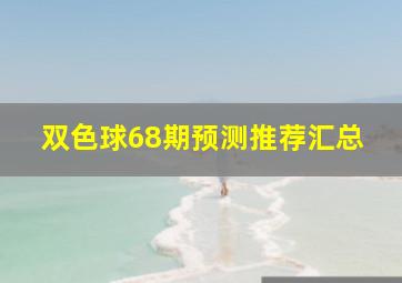 双色球68期预测推荐汇总