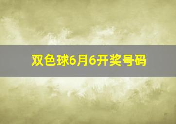 双色球6月6开奖号码