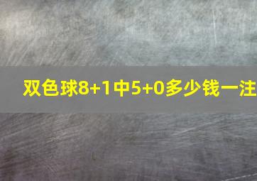 双色球8+1中5+0多少钱一注