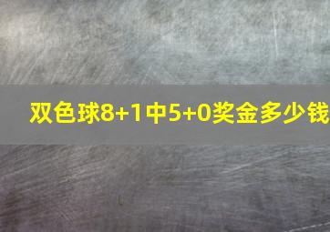 双色球8+1中5+0奖金多少钱