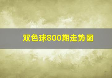 双色球800期走势图