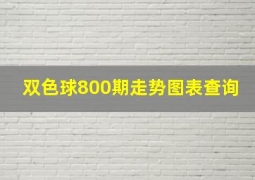 双色球800期走势图表查询