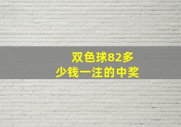 双色球82多少钱一注的中奖