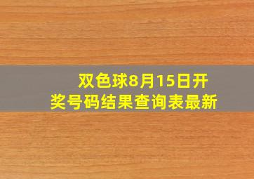 双色球8月15日开奖号码结果查询表最新